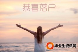 關(guān)注落戶上海落戶難，戶口越來越值價(jià)！